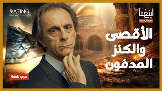 الأقصى - الكنز المدفون خرافة أم حقيقة ؟ / د. مأمون علواني - برنامج إينغما