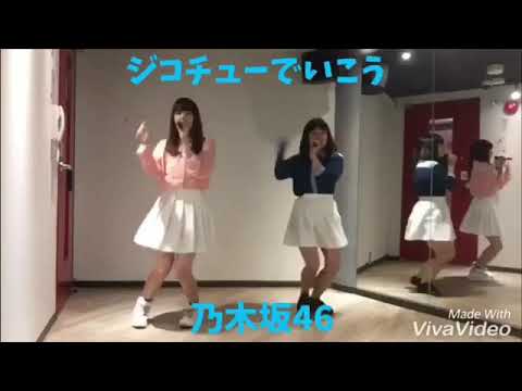 第177弾『ジコチューでいこう:乃木坂46』踊ってみた