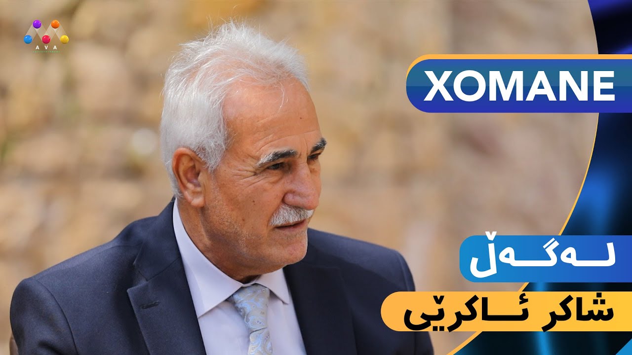Xomane Legel  Şakr Akreyî   |   خۆمانه‌ له‌گه‌ڵ شاكر ئاكره‌یی [HD] | #AVAEntertainment
