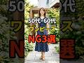 【50・60代】ワンピースを着る時にやってはいけないNG3選 #シニアファッション #おしゃれ #女性 #シニア #shorts