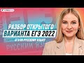 Разбор досрочного (открытого) варианта ЕГЭ 2022 по русскому языку