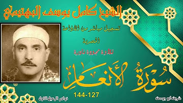 تلاوة نادرة من الختمة المجودة لما تيسر من سورة الانعام 127-144 البهتيمي