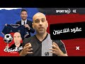 عقود اللاعبين نجومي