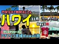 2024年11月/アラフィフ夫婦円安忘れてワイケレで買い物三昧/涙が出ちゃうサンセット/絶対オススメ絶品中華はコスパも最高/話しが合わない夫婦の7泊Hawaii🌺/Day3🌈