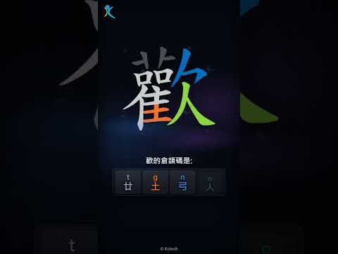 「歡」字點打？「歡」的倉頡碼教學｜五色倉頡/速成字典