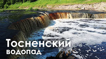 Как добраться до тосненского водопада