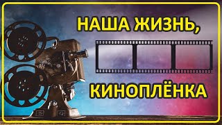 022 Наша Жизнь, Киноплёнка