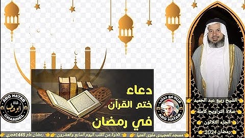 دعاء ختم القرآن الكريم كامل الجزء الثلاثون للشيخ ربيع عبد الحميد صلاة التراويح مسجد المجيدي ملوي2024