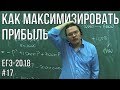 Как максимизировать прибыль | ЕГЭ-2018. Задание 17 | Борис Трушин |