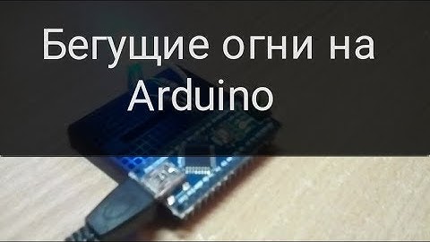 Бегущие огни на Arduino | LED blinker on Arduino