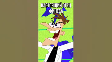 😱 Настоящий отец Финеса из Финес и Ферб #shorts