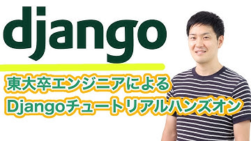 [フォームと汎用ビュー, テスト]【Djangoチュートリアル】PythonでWeb開発ハンズオン③【YouTubeLIVE】