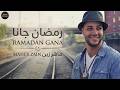 رمضان جانا ماهر زين Ramadan Gana Beautiful Ramadan Nasheed 2026
