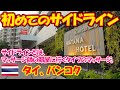 タイで初めてサイドラインに挑戦してみた。これは良いと思う。-旅ログ-