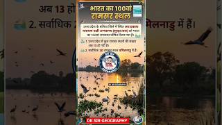भारत की 100वीं रामसर साइट #dksirgeography #dksir #upsc #tranding #staticgk #currentaffairs #shorts
