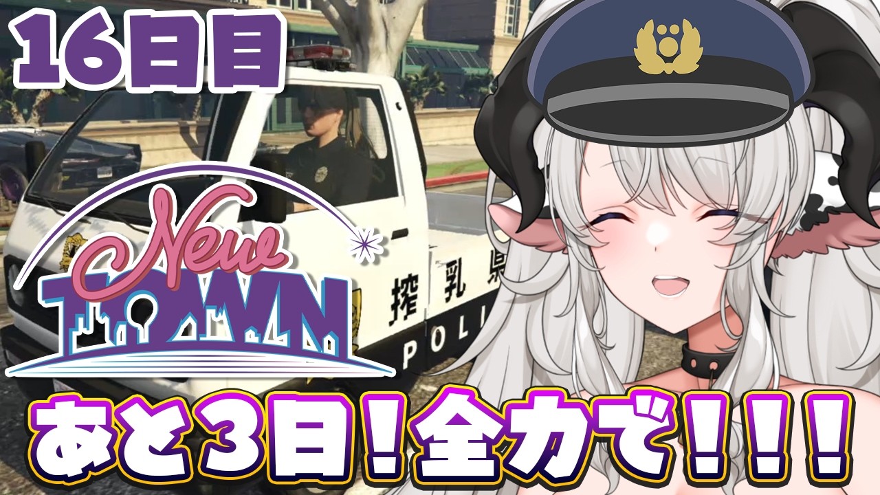 【#NEWTOWN】16日目❣あと3日で何ができるかな【#ペトラナイトメア】【#vtuber 】#スト鯖gta
