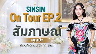 SINSIM On Tour EP.2 | เปิดใจแบรนด์ “Rak Raek” ทำไมจึงลงทุนเครื่องจักรปักคอมพิวเตอร์ SINSIM 12 หัว SINSIM On Tour EP.2 | เปิดใจแบรนด์ “Rak Raek” ทำไมจึงลงทุนเครื่องจักรปักคอมพิวเตอร์ SINSIM 12 หัว