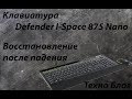 Клавиатура defender I-Space C875 Nano - Восстановление после падения