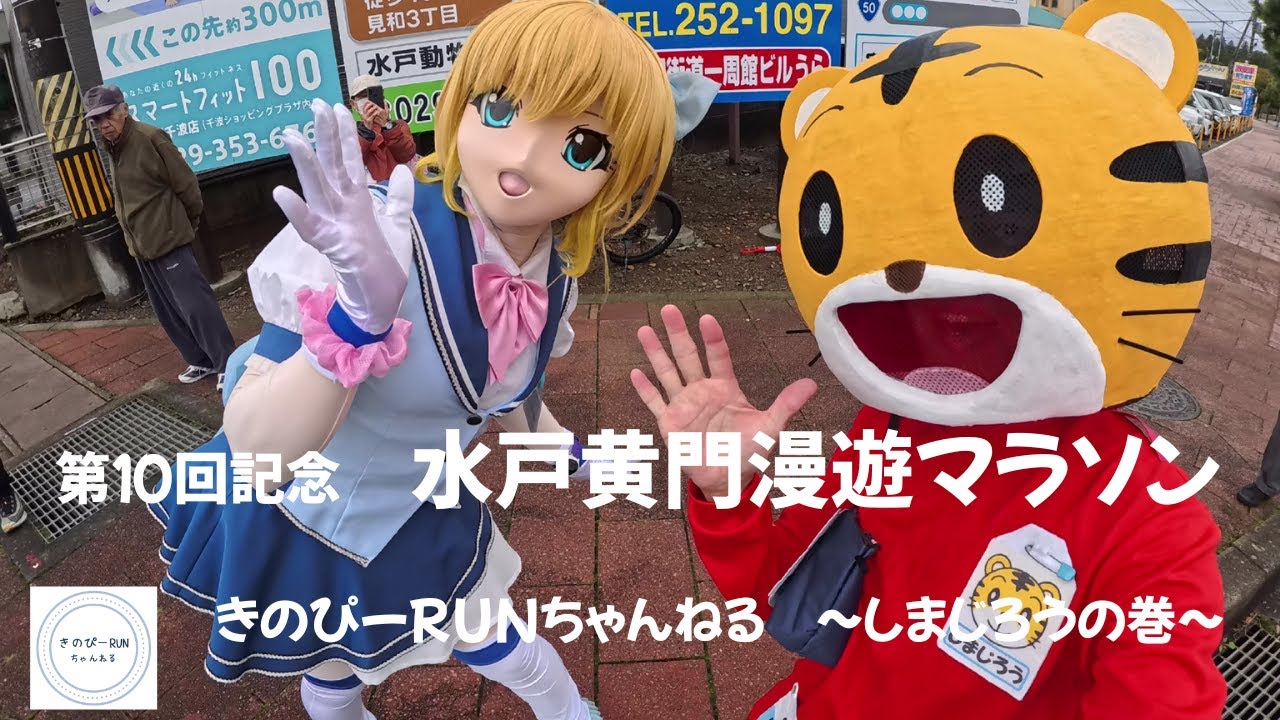 第１０回記念水戸黄門漫遊マラソン  きのぴーRUNちゃんねる～しまじろうの巻～