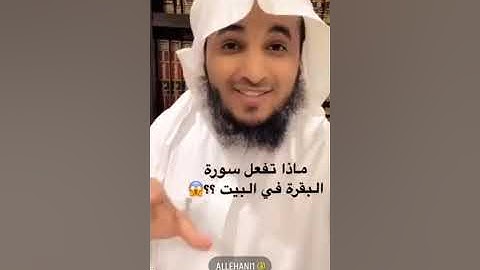 ثمار سورة البقره واسمعوا كيف غيرت حياة الناس    عبدالرحمن اللحياني استمع وتعلم