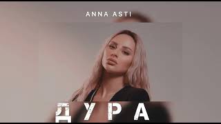 Anna Asti - Дура | Музыка 2024