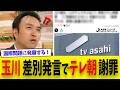 玉川徹氏「ユダヤ人ですよね？」発言でテレ朝謝罪　差別発言だと海外からも批判殺到！