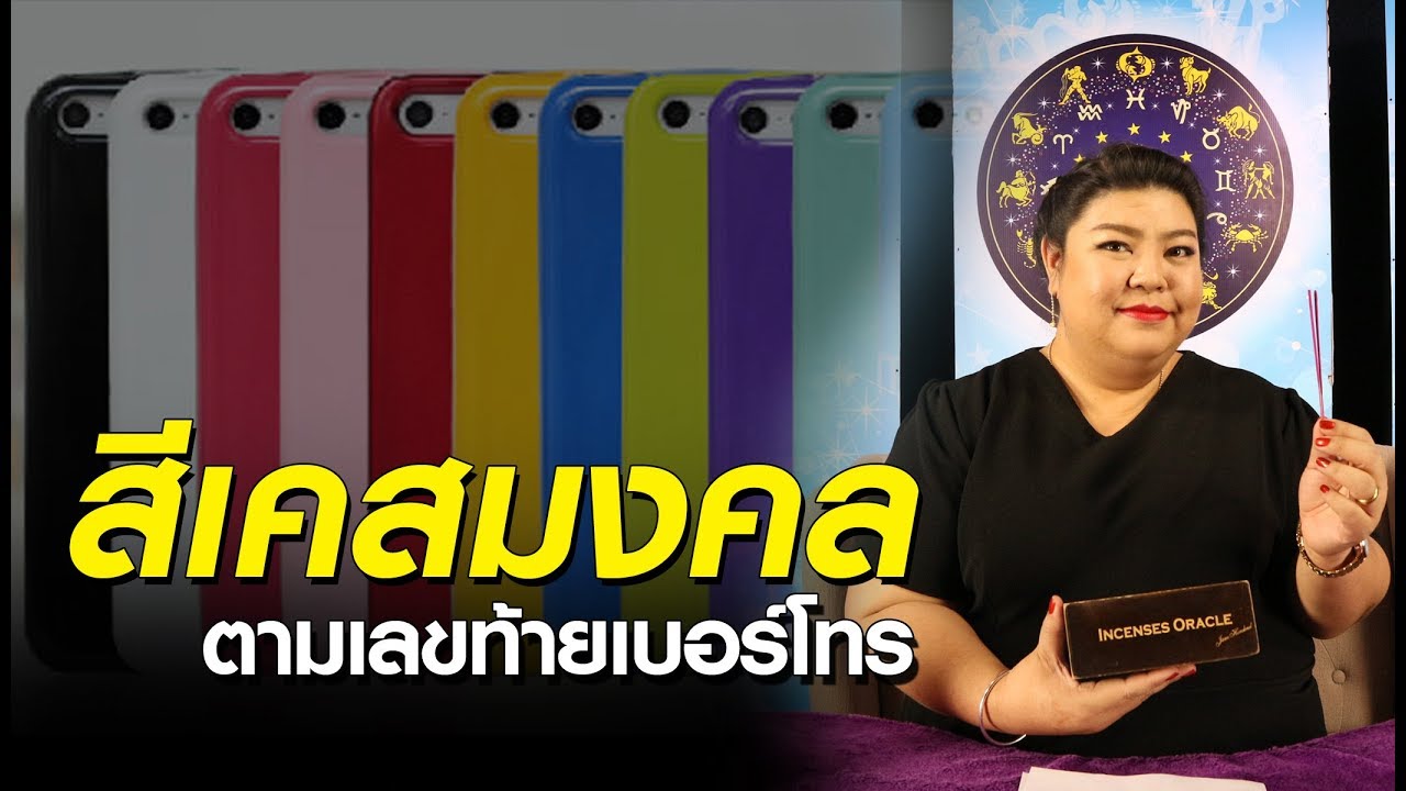 เคล็ดลับ(ดวงดี) | สีเคสโทรศัพท์เสริมมงคล  31/01/62