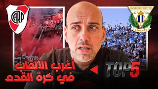 أغرب ألقاب أندية كرة القدم… قصة كل لقب