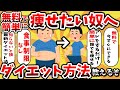 【2ch有益スレ】ダイエットで簡単に無料で痩せる方法を教えるぞwwwガチで痩せたい奴だけ見ろ!【ゆっくり解説】