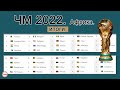 Как проходит отбор в Африке на Чемпионат мира 2022. Тур 2. Результаты. Расписание. Таблицы.