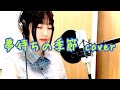 夢待ちの季節/吉岡亜衣加 cover ✨Lieny✨