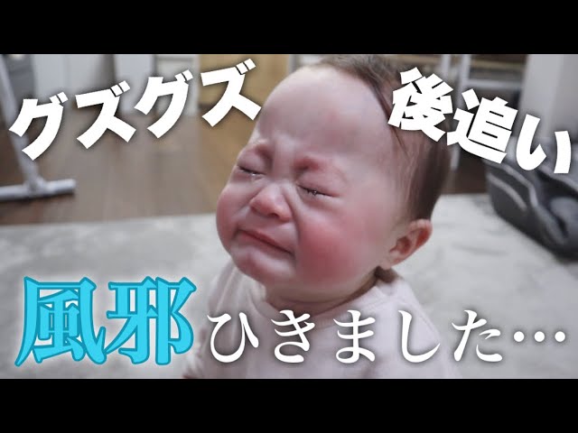 生後9ヶ月】風邪をひいて不機嫌な1日に密着 - YouTube
