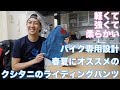 バイク用のパンツの質問にお答えします！クシタニのＥカーゴパンツ！