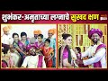       shubhankaramruta wedding visual story  kanyadan  sun marathi