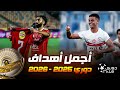أجمل أهداف الدوري المصري موسم 2026 2025 حتي الأن