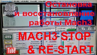 Остановка и восстановление работы Mach3 с заданного места для станка ЧПУ. Stop and restore Mach3.