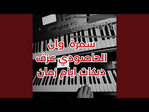 جاي تسنبل وراي سمرا وان الحاصودي عزف بالاسلوب القديم