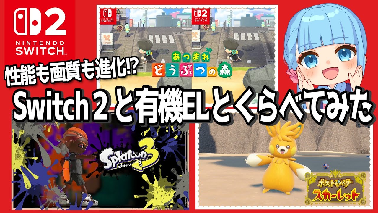 性能も画質も進化？Switch2と有機ELをくらべてみた！ - YouTube