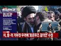 종전 협상 대답없는 이란...'아슬아슬' 휴전 유지 / YTN