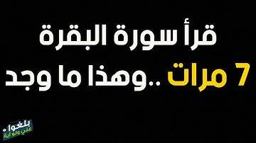 ♦️ 40 : قصة اخ سوداني يرويها بنفسه  قرأ سورة البقرة 7 مرات وهذا ما وجد