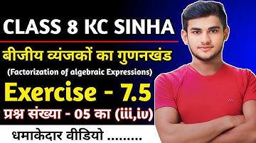 Kc Sinha Class 8 Maths Ex 7.5 Q5 Ka (iii,iv) बीजीय व्यंजकों का गुणनखंड | Kc Sinha Solution Class 8th