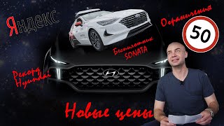 Подорожание Hyundai | Беспилотник на основе SONATA | Новые рекорды в России