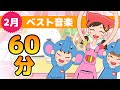 Japanese Children's Songs - Best of February - 2月のベスト