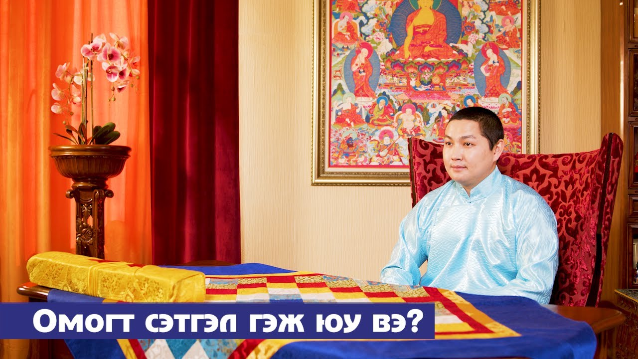 Омогт сэтгэл гэж юу вэ?