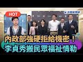 李貞秀的立委提名爭議