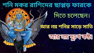 শনি মকর রাশিদের ভাগ্যের বিরাট পরিবর্তন করতে চলেছে। মকর রাশি। Capricorn । shanidev।