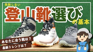 失敗しないための登山靴選びの基本＆登山靴の最新トレンド！