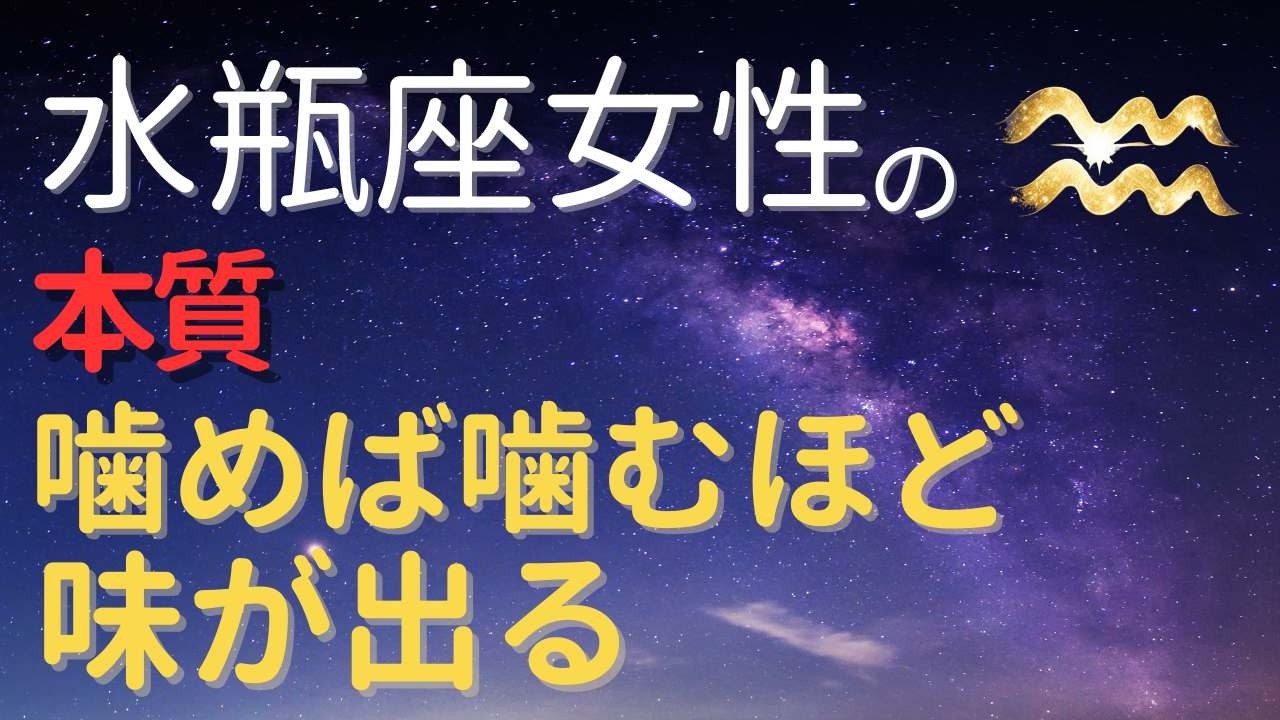水瓶座女性の本質｜噛むほど味が出る理由