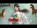 เมื่อกะเทยได้รูนขี่ม้า | Naraka Bladepoint