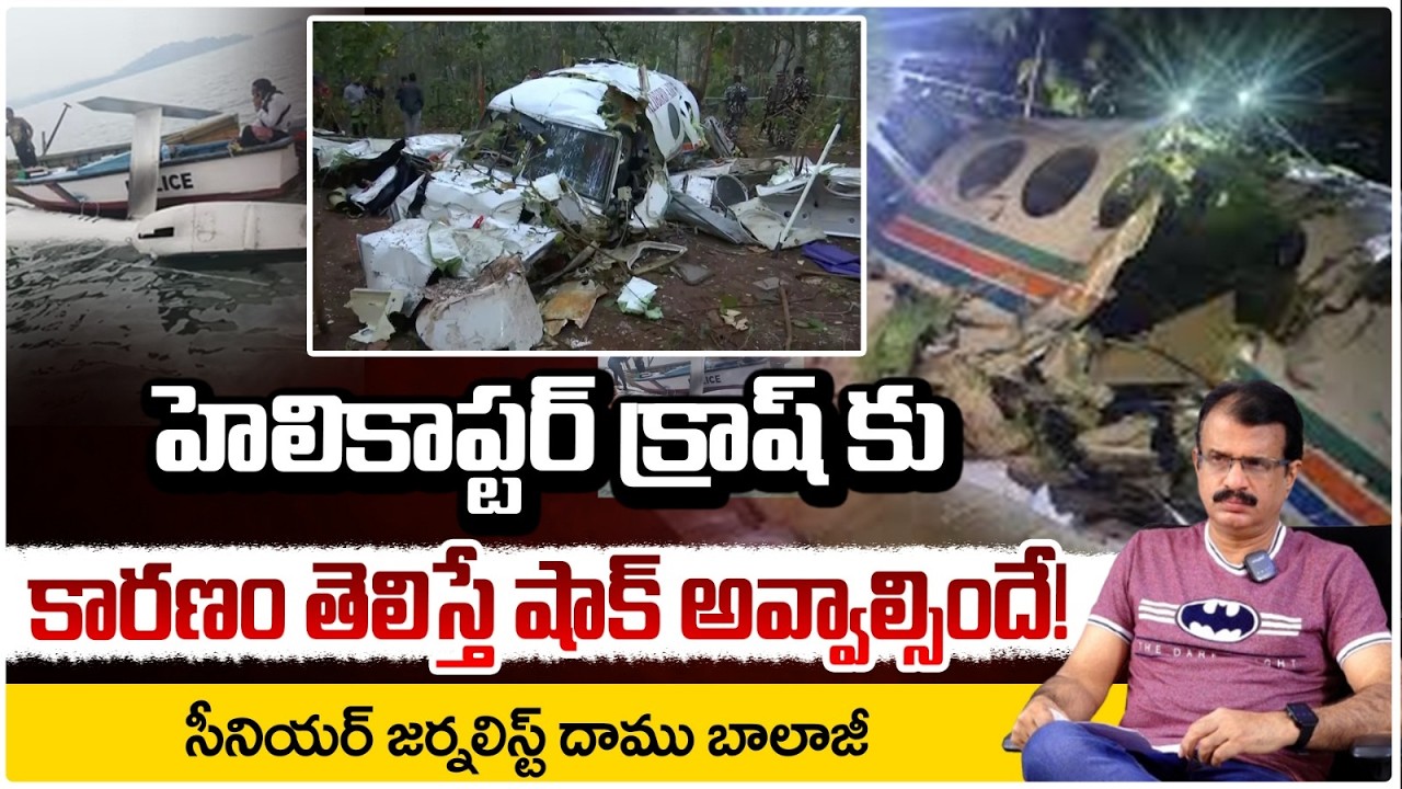 హెలికాప్టర్ క్రాష్ కు కారణం తెలిస్తే షాక్ అవ్వాల్సిందే! | Peru Military Helicopter News | RED TV